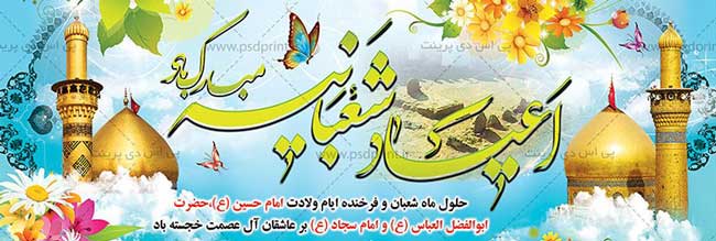 مراسم جشن اعیاد شعبانیه