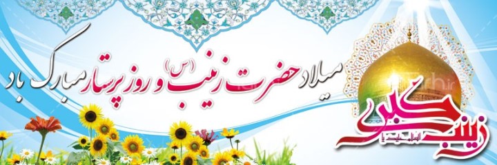 مراسم جشن سالروز میلاد حصرت زینب (س)