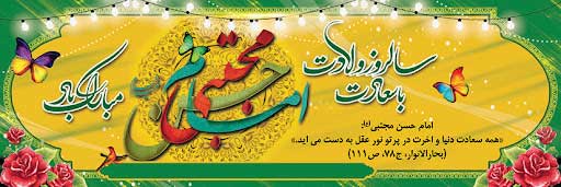 The celebration of the anniversary of the birth of Imam Hassan Mojtaba(A.S)
